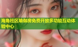 海角社区瑜伽房免费开放多功能互动体验中心