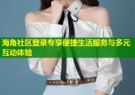 海角社区登录专享便捷生活服务与多元互动体验