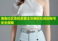 海角社区密码重置全攻略轻松找回账号安全保障