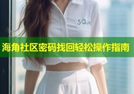 海角社区密码找回轻松操作指南