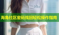 海角社区密码找回轻松操作指南