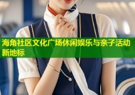 海角社区文化广场休闲娱乐与亲子活动新地标