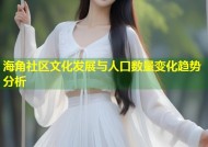 海角社区文化发展与人口数量变化趋势分析