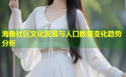 海角社区文化发展与人口数量变化趋势分析