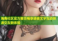 海角社区官方首页畅享语音文字互动快速交友新体验