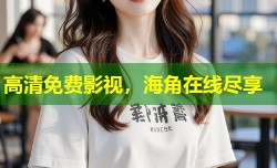 高清免费影视，海角在线尽享