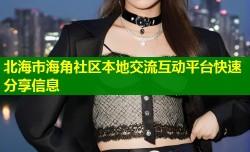 北海市海角社区本地交流互动平台快速分享信息
