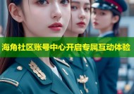 海角社区账号中心开启专属互动体验