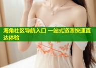 海角社区导航入口 一站式资源快速直达体验