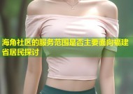 海角社区的服务范围是否主要面向福建省居民探讨