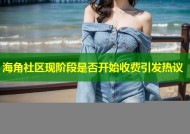 海角社区现阶段是否开始收费引发热议