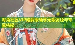 海角社区VIP破解版畅享无限资源与专属特权