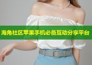 海角社区苹果手机必备互动分享平台