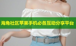 海角社区苹果手机必备互动分享平台