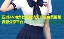 亚洲AV海角社区高清无广告免费视频资源分享平台