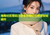 海角社区密码注册全攻略轻松管理智能硬件