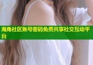 海角社区账号密码免费共享社交互动平台