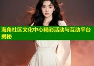 海角社区文化中心精彩活动与互动平台揭秘