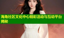 海角社区文化中心精彩活动与互动平台揭秘