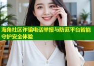 海角社区诈骗电话举报与防范平台智能守护安全体验