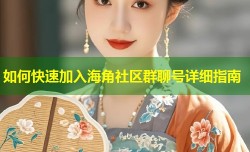 如何快速加入海角社区群聊号详细指南
