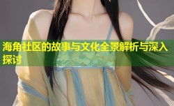 海角社区的故事与文化全景解析与深入探讨