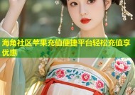 海角社区苹果充值便捷平台轻松充值享优惠
