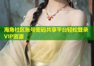 海角社区账号密码共享平台轻松登录VIP资源