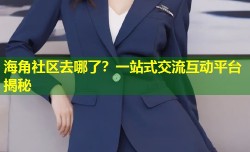 海角社区去哪了？一站式交流互动平台揭秘