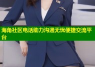 海角社区电话助力沟通无忧便捷交流平台