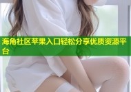 海角社区苹果入口轻松分享优质资源平台