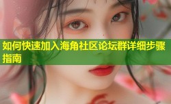 如何快速加入海角社区论坛群详细步骤指南