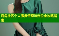 海角社区个人事务管理与定位全攻略指南