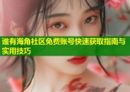 谁有海角社区免费账号快速获取指南与实用技巧