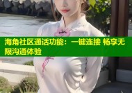 海角社区通话功能：一键连接 畅享无限沟通体验