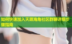 如何快速加入天涯海角社区群聊详细步骤指南