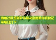海角社区签到异常解决指南助你轻松记录每日打卡