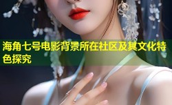 海角七号电影背景所在社区及其文化特色探究