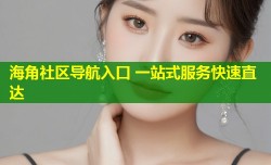 海角社区导航入口 一站式服务快速直达