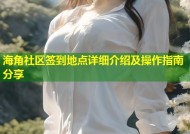 海角社区签到地点详细介绍及操作指南分享