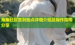 海角社区签到地点详细介绍及操作指南分享