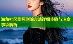 海角社区图标删除方法详细步骤与注意事项解析
