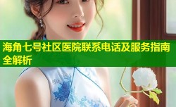 海角七号社区医院联系电话及服务指南全解析