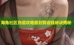海角社区充值攻略最划算省钱秘诀揭秘