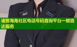 诸暨海角社区电话号码查询平台一键直达服务