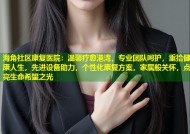 海角社区康复医院：温馨疗愈港湾，专业团队呵护，重拾健康人生，先进设备助力，个性化康复方案，家属般关怀，点亮生命希望之光