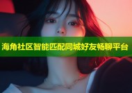 海角社区智能匹配同城好友畅聊平台