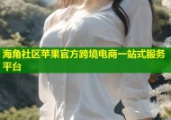 海角社区苹果官方跨境电商一站式服务平台