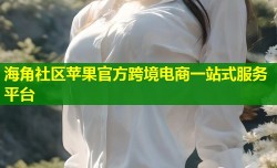 海角社区苹果官方跨境电商一站式服务平台