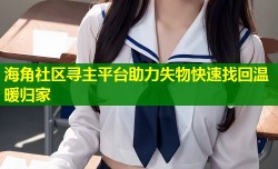 海角社区寻主平台助力失物快速找回温暖归家